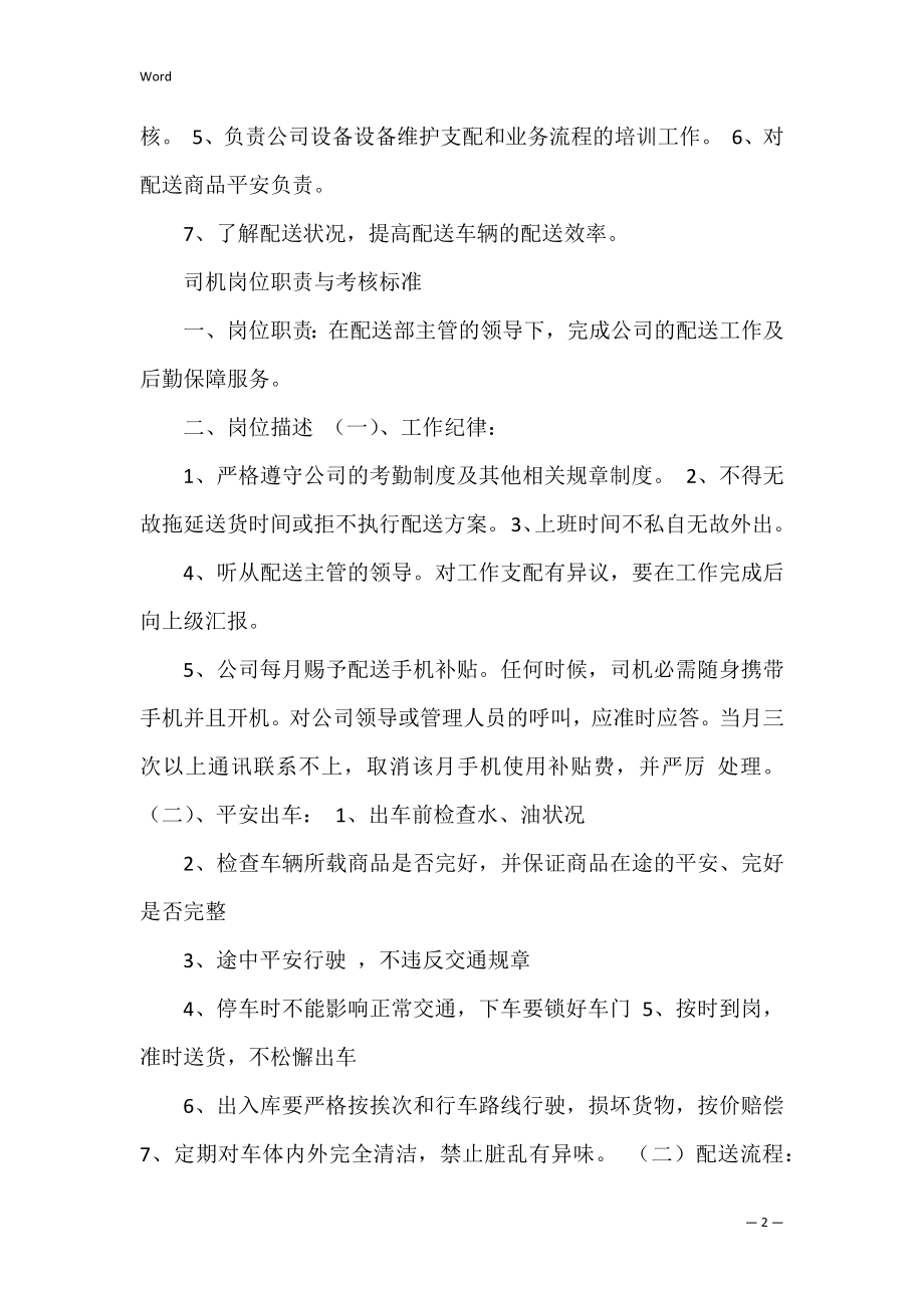 超市配送员主管岗位职责共3篇 配送主管的岗位职责.docx_第2页