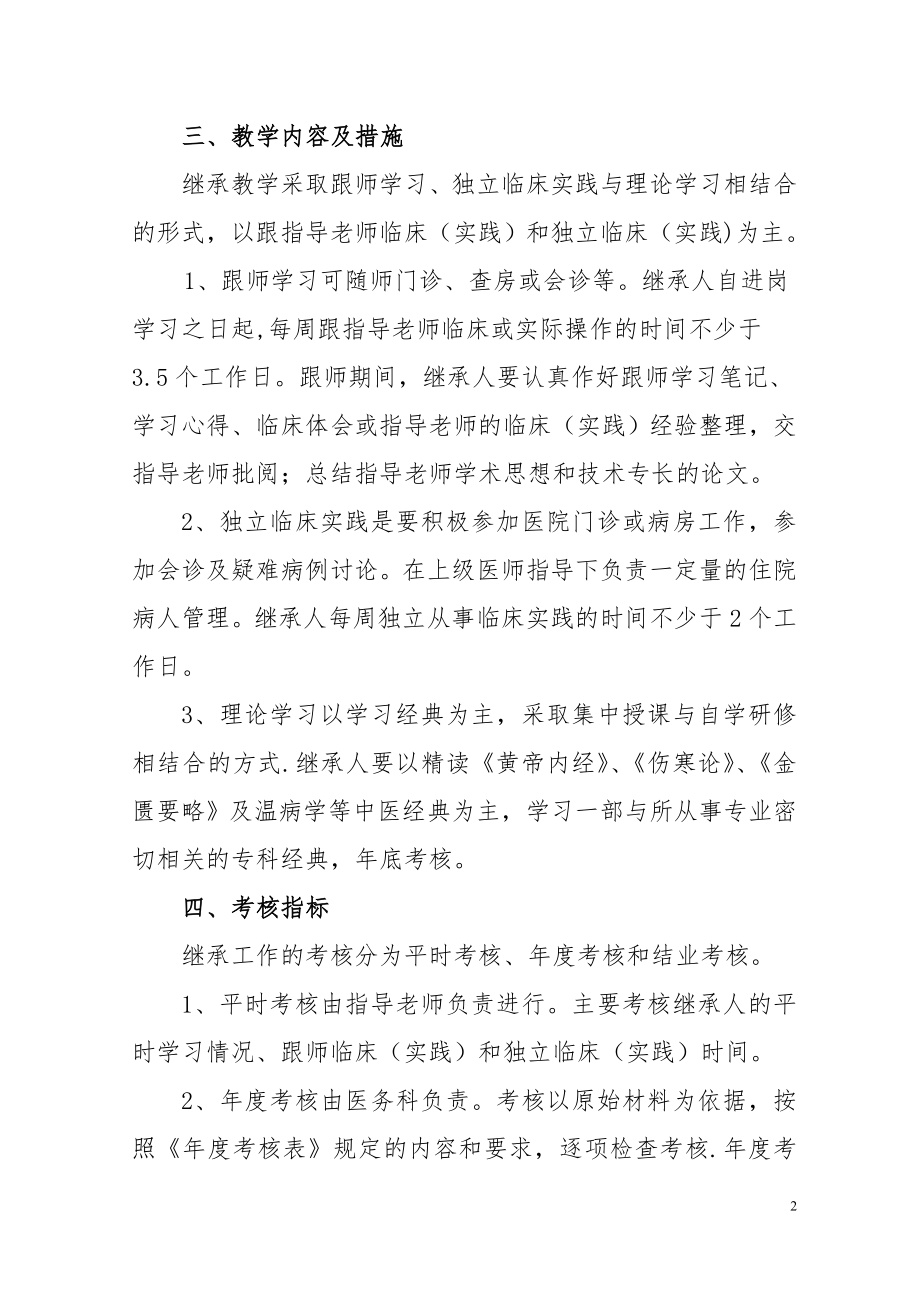 中医医院中医师承教育继承人教学计划及具体措施.doc_第2页