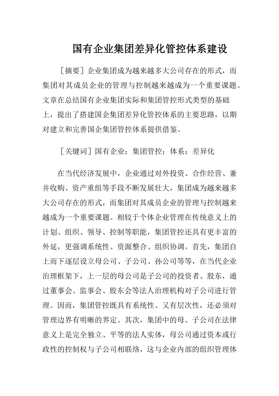 国有企业集团差异化管控体系建设.docx_第1页