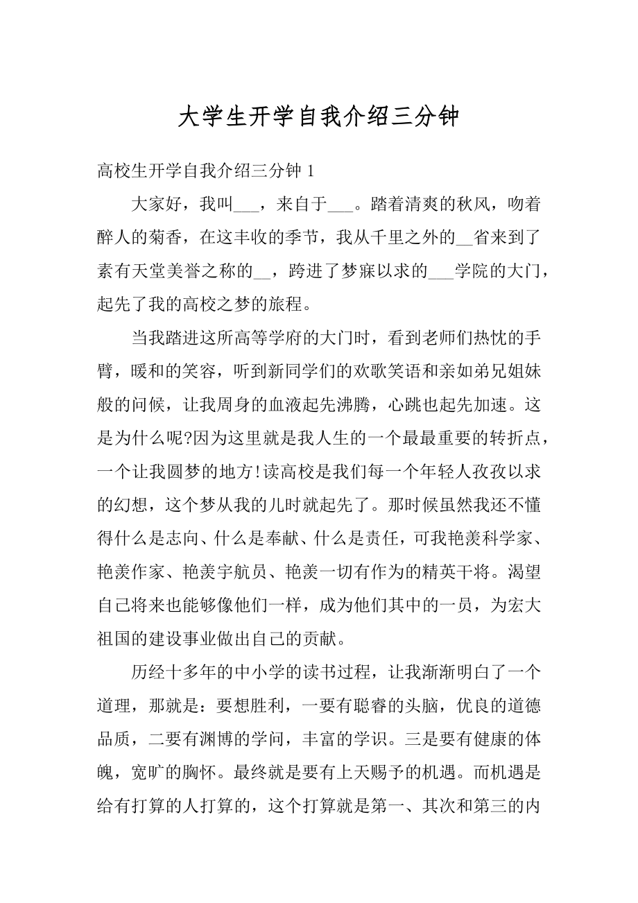 大学生开学自我介绍三分钟范例.docx_第1页