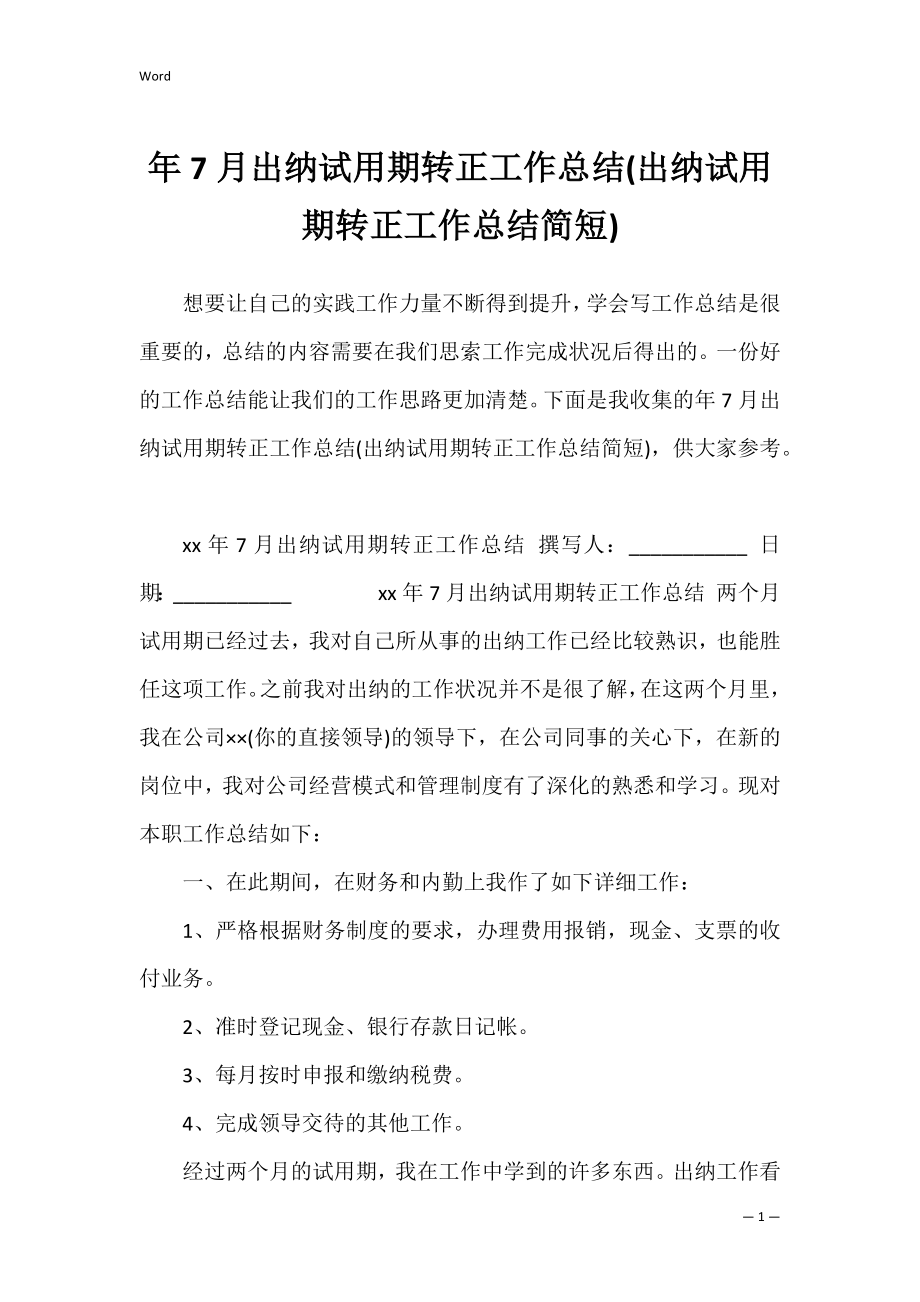 年7月出纳试用期转正工作总结(出纳试用期转正工作总结简短).docx_第1页