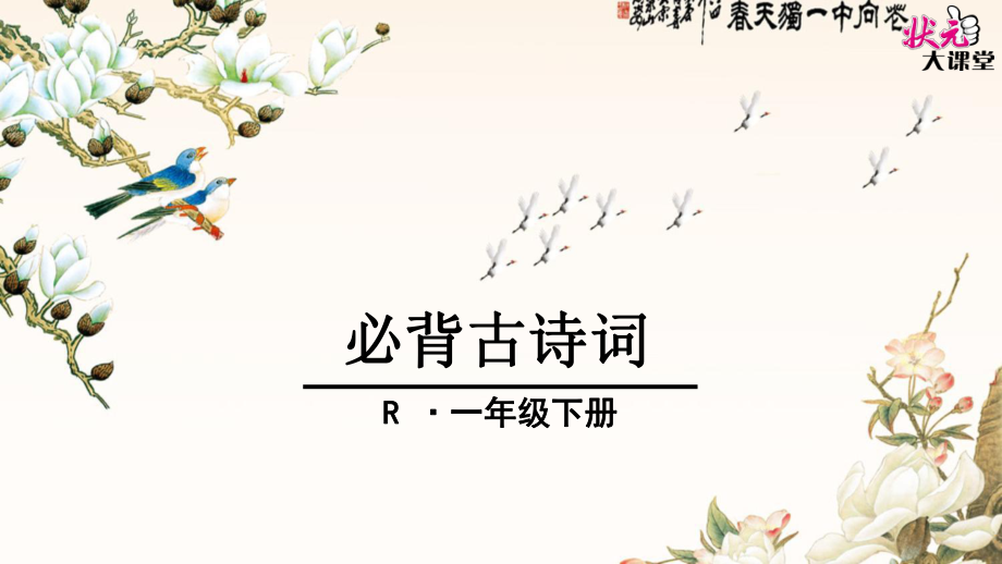 R一语下必背古诗词.ppt_第1页