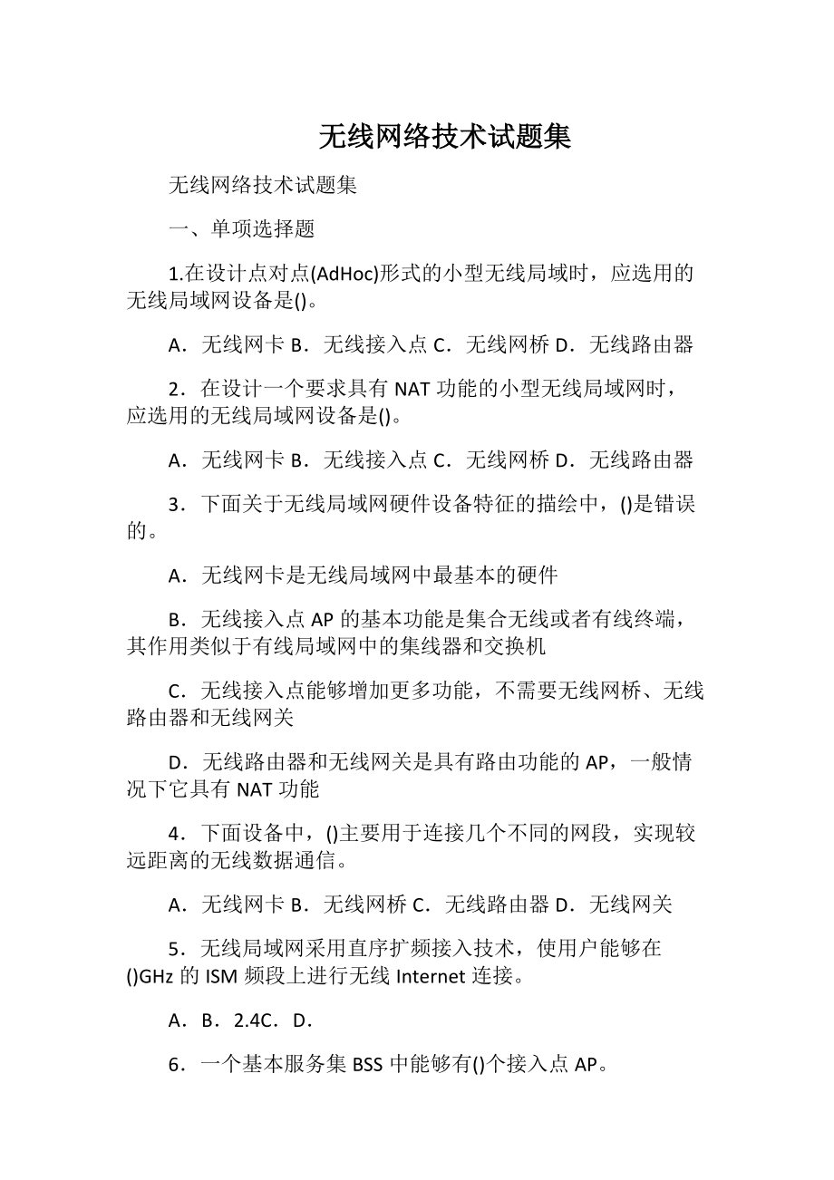 无线网络技术试题集_1.docx_第1页