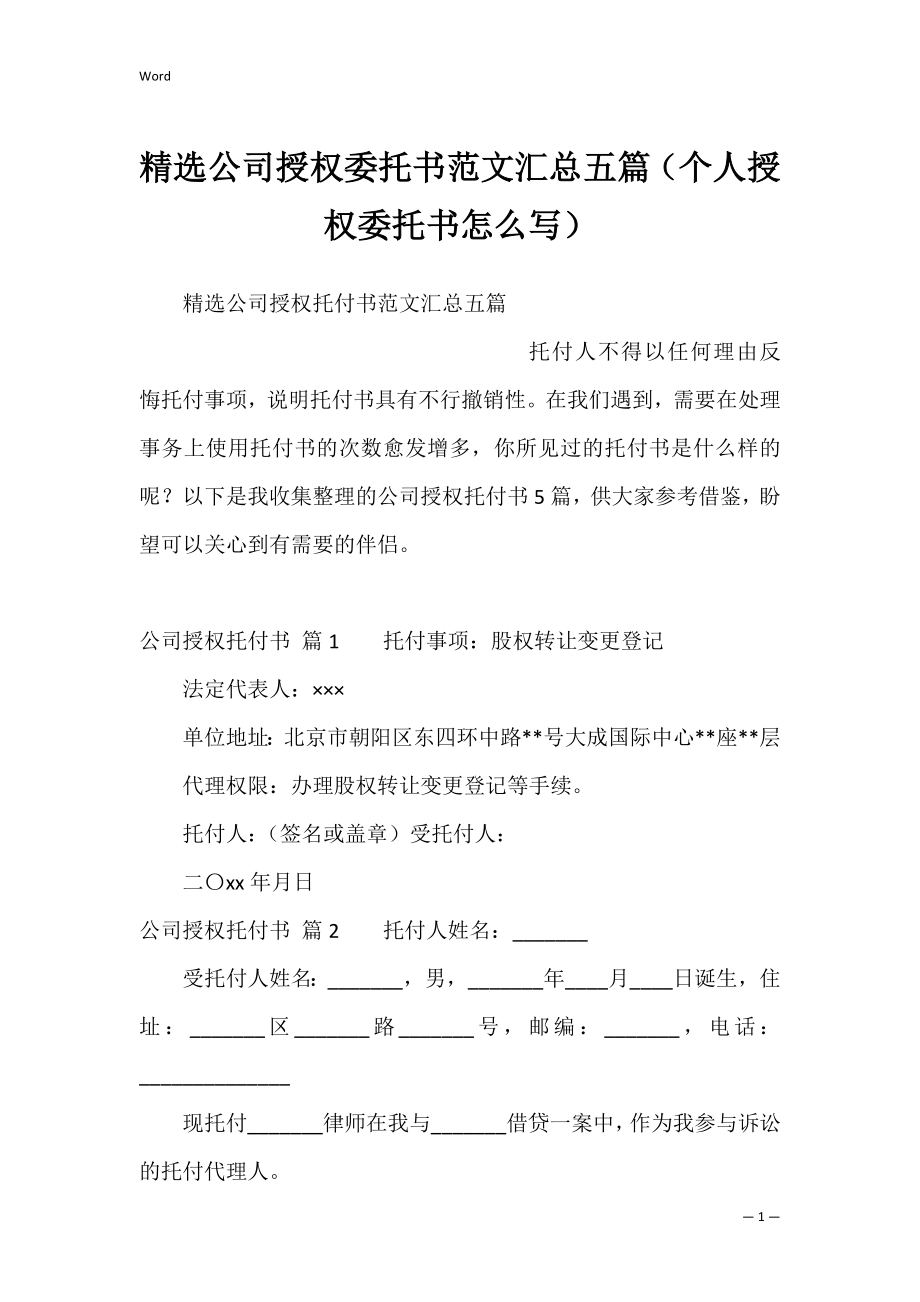 精选公司授权委托书范文汇总五篇（个人授权委托书怎么写）.docx_第1页