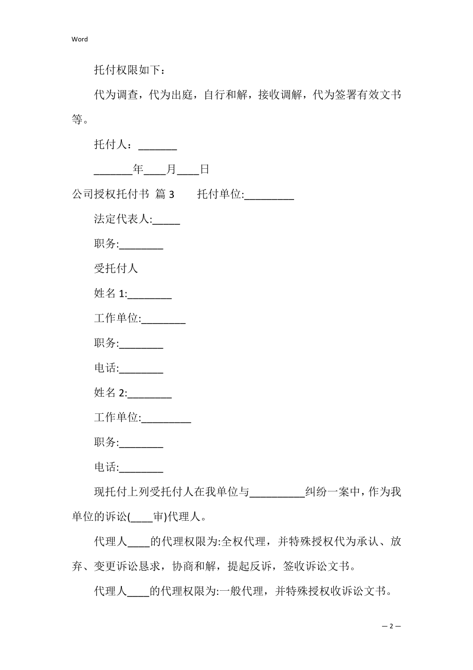 精选公司授权委托书范文汇总五篇（个人授权委托书怎么写）.docx_第2页