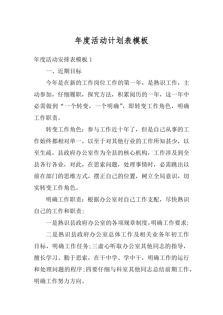 年度活动计划表模板汇编.docx_第1页