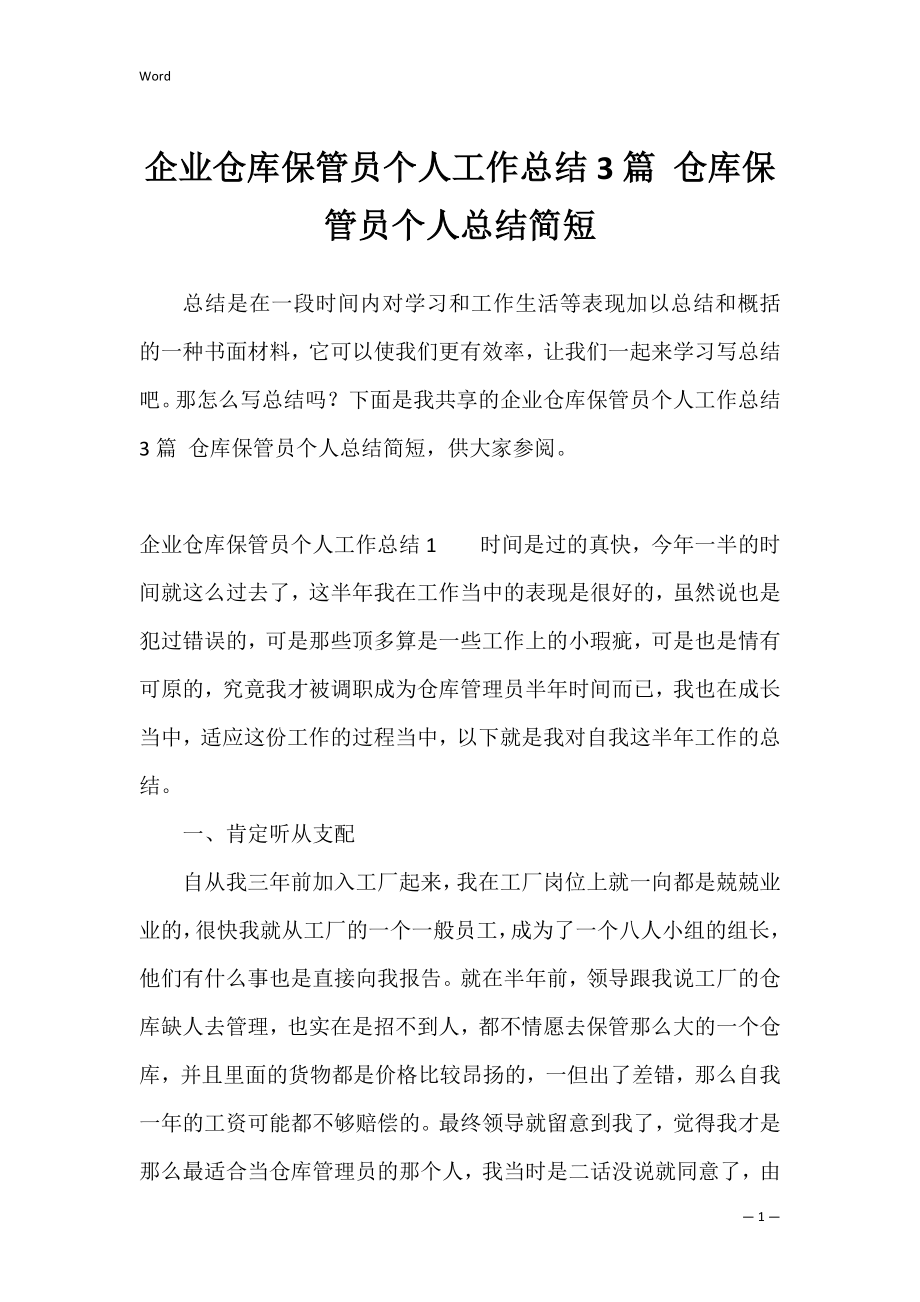 企业仓库保管员个人工作总结3篇 仓库保管员个人总结简短.docx_第1页