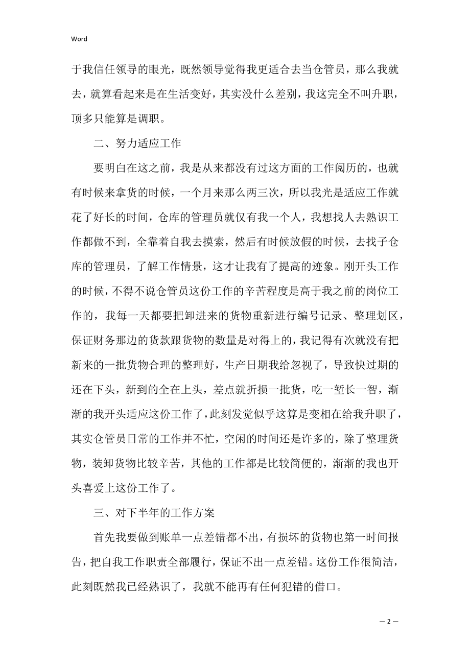 企业仓库保管员个人工作总结3篇 仓库保管员个人总结简短.docx_第2页