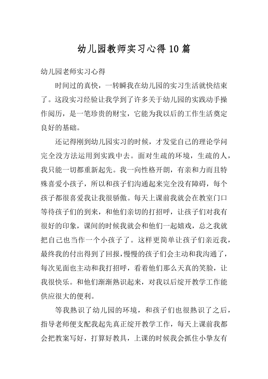 幼儿园教师实习心得10篇精品.docx_第1页