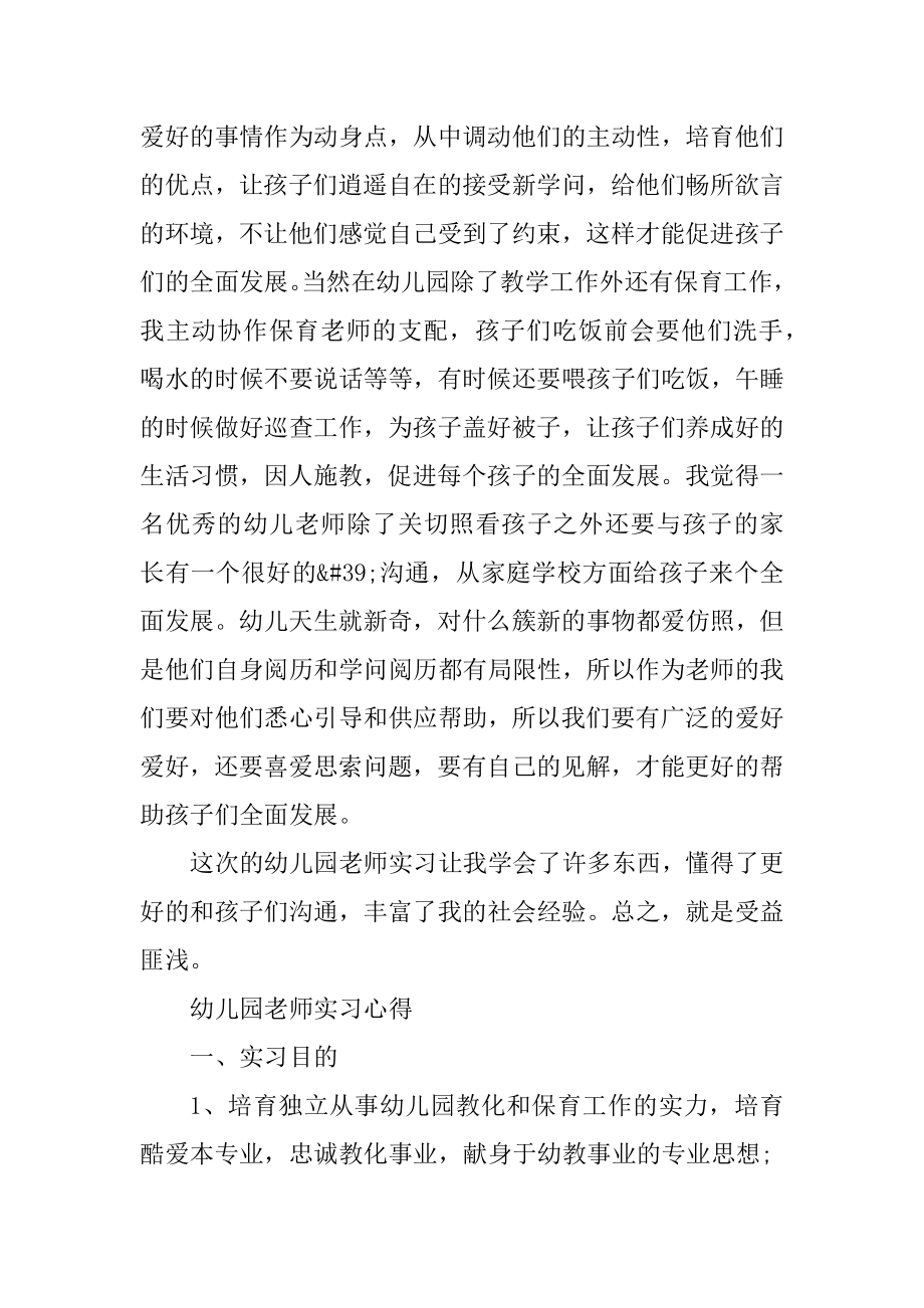 幼儿园教师实习心得10篇精品.docx_第2页