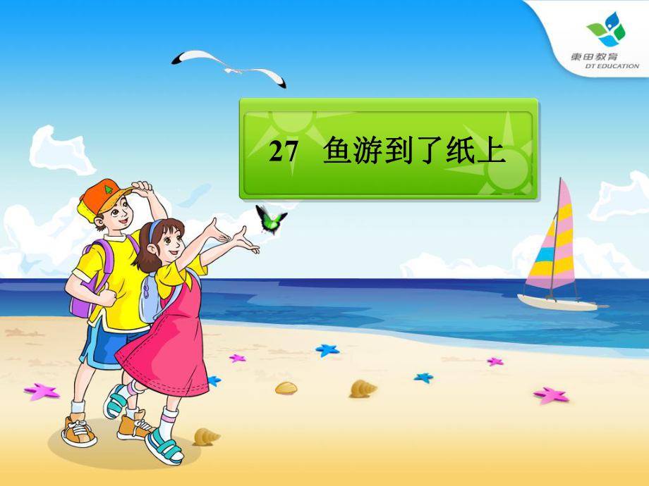 27、鱼游到了纸上(课件).ppt_第1页