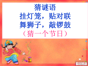 6《北京的春节》第一课时.ppt