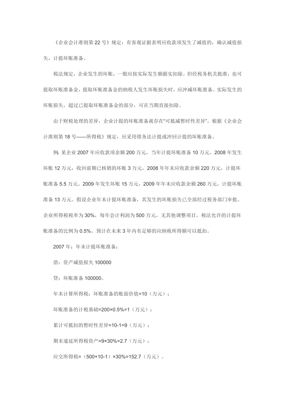 坏帐准备的税务处理.docx_第2页