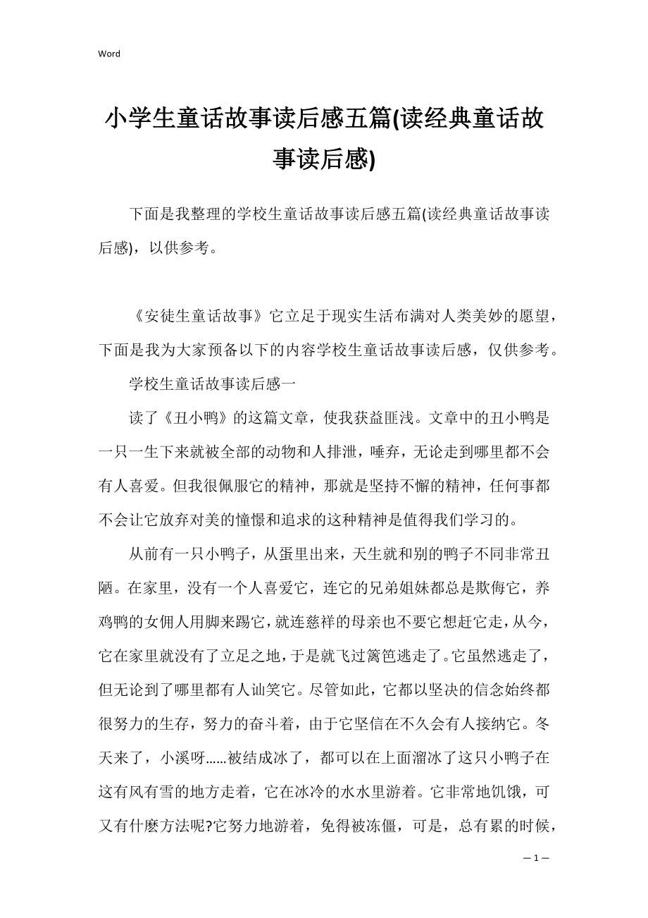 小学生童话故事读后感五篇(读经典童话故事读后感).docx_第1页