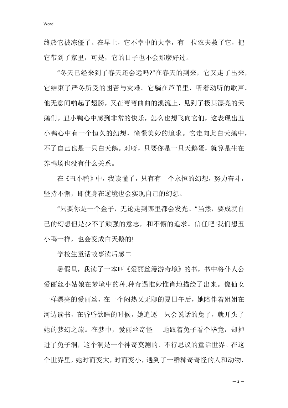 小学生童话故事读后感五篇(读经典童话故事读后感).docx_第2页