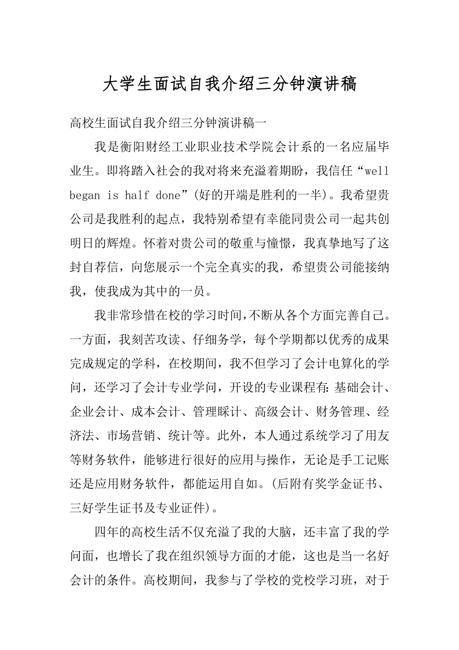 大学生面试自我介绍三分钟演讲稿范例.docx_第1页