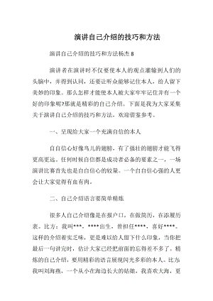 演讲自我介绍的技巧和方法.docx