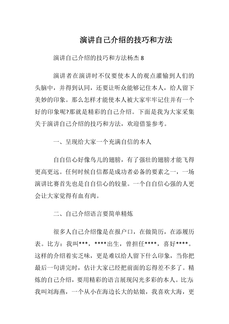 演讲自我介绍的技巧和方法.docx_第1页