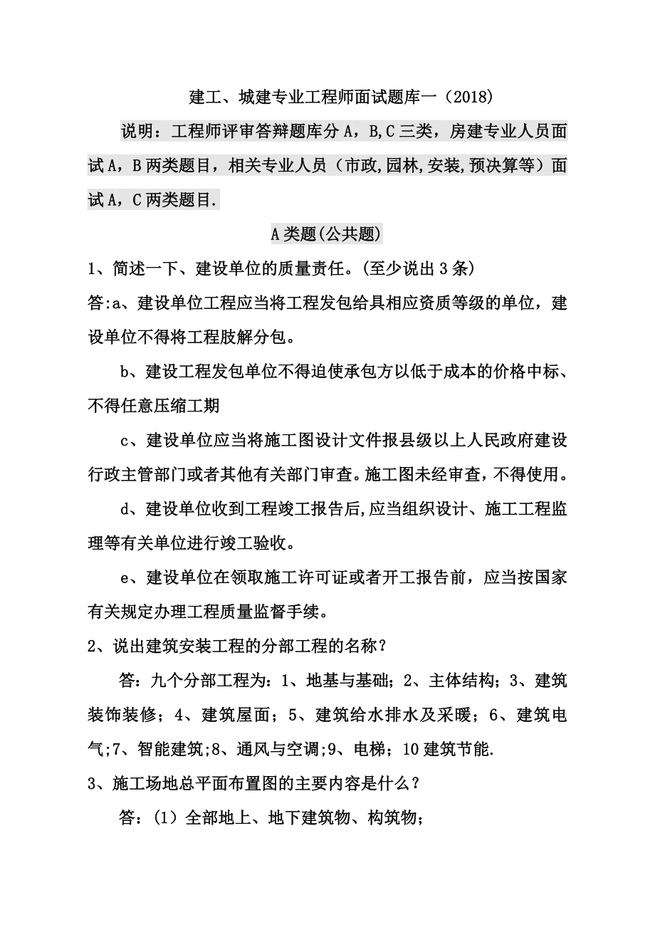 中级工程师答辩题库一(建工、城建).doc_第1页