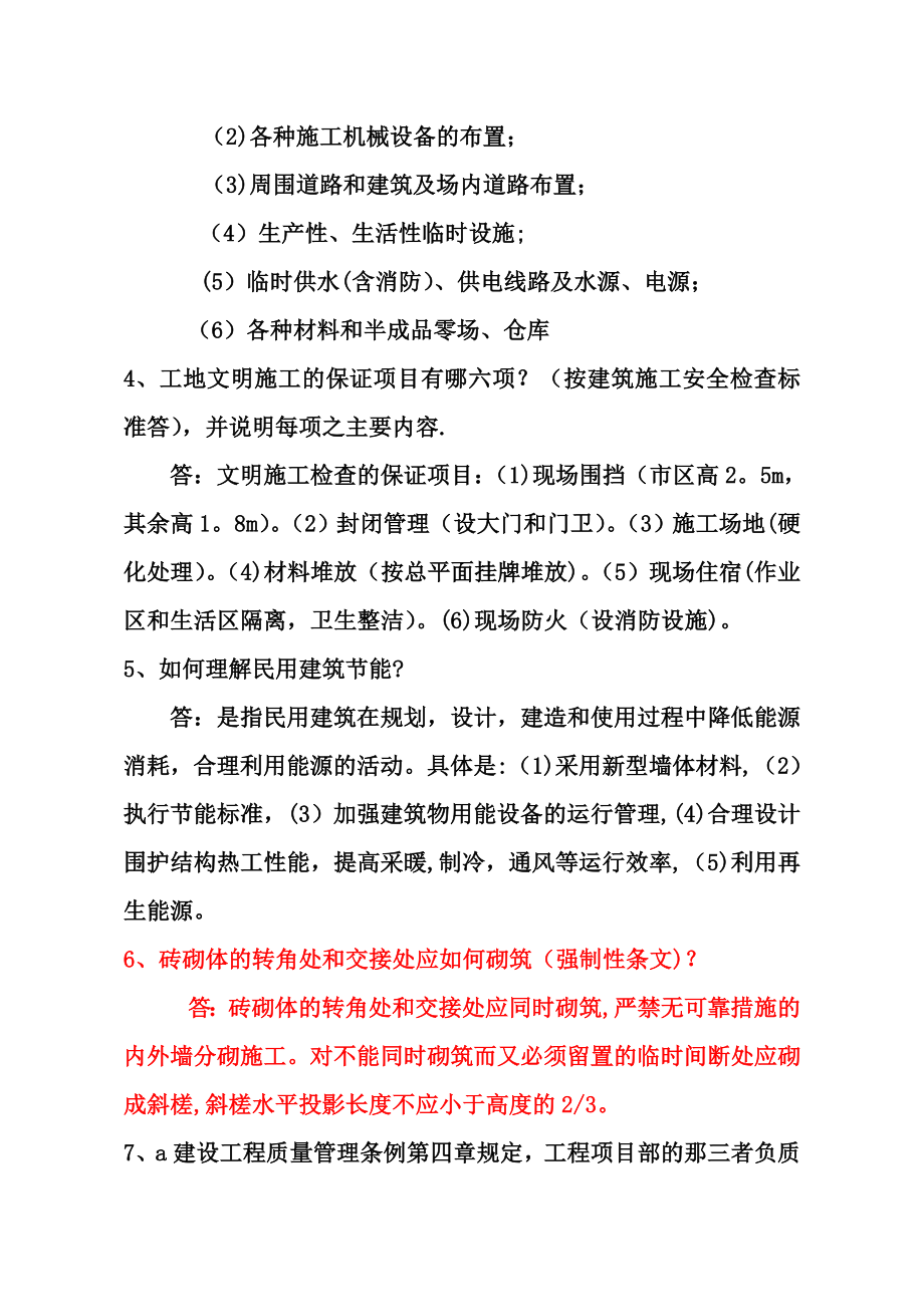 中级工程师答辩题库一(建工、城建).doc_第2页