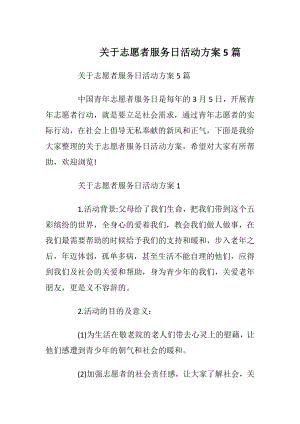 关于志愿者服务日活动方案5篇.docx