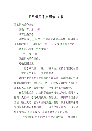 团组织关系介绍信10篇汇编.docx