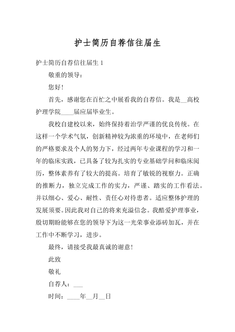 护士简历自荐信往届生范文.docx_第1页