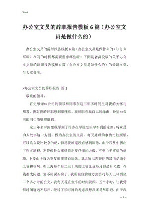 办公室文员的辞职报告模板6篇（办公室文员是做什么的）.docx