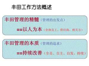 丰田工作方法ppt课件.ppt