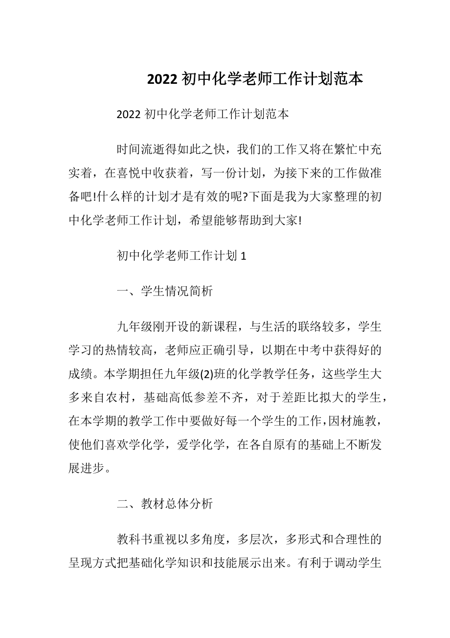 2022初中化学老师工作计划范本.docx_第1页