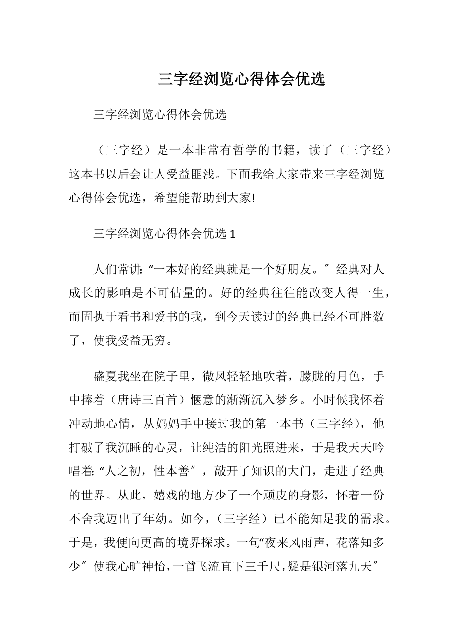 三字经浏览心得体会优选.docx_第1页