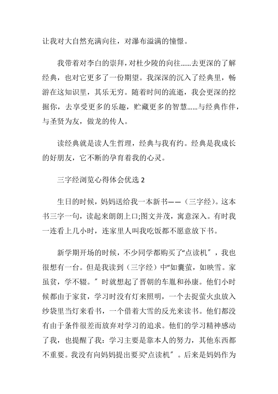 三字经浏览心得体会优选.docx_第2页