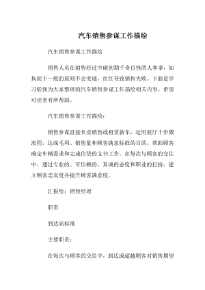 汽车销售参谋工作描绘.docx