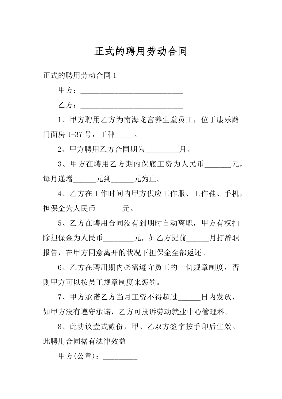 正式的聘用劳动合同最新.docx_第1页