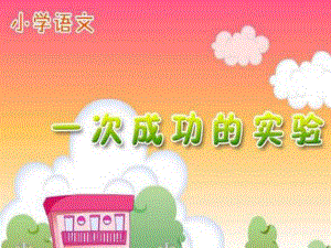 《一次成功的试验》PPT课件1.ppt