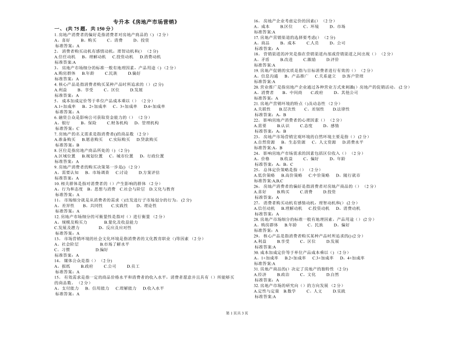 专升本《房地产市场营销》-试卷-答案.doc_第1页