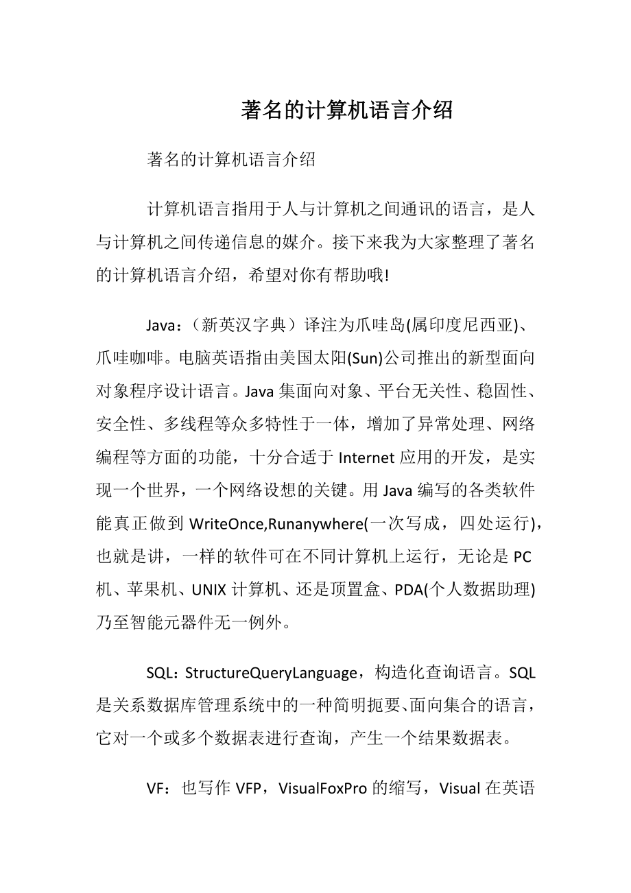 著名的计算机语言介绍.docx_第1页