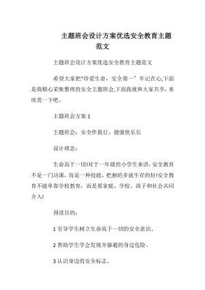 主题班会设计方案优选安全教育主题范文_1.docx