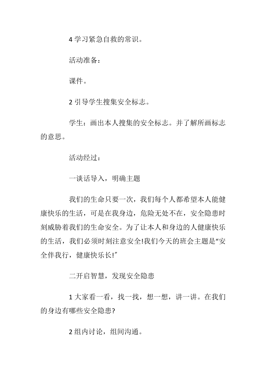 主题班会设计方案优选安全教育主题范文_1.docx_第2页