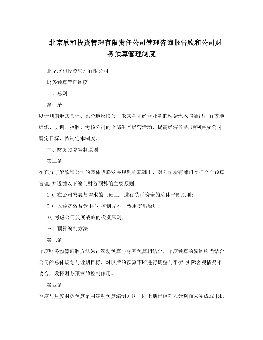 北京欣和投资管理有限责任公司管理咨询报告欣和公司财务预算管理制度.doc_第1页