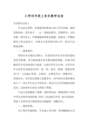 小学四年级上音乐教学总结精编.docx