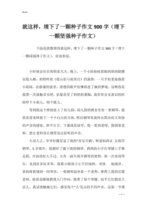 就这样埋下了一颗种子作文900字（埋下一颗坚强种子作文）.docx