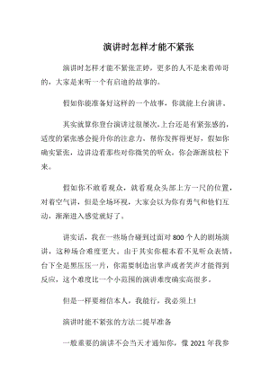 演讲时怎样才能不紧张.docx