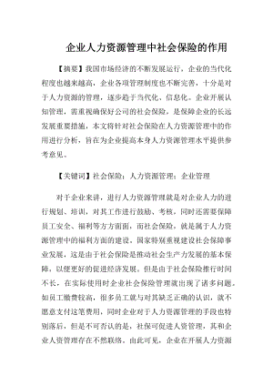 企业人力资源管理中社会保险的作用.docx