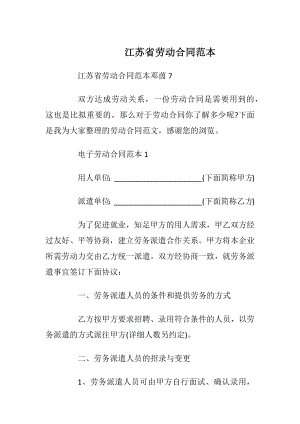 江苏省劳动合同范本_1.docx