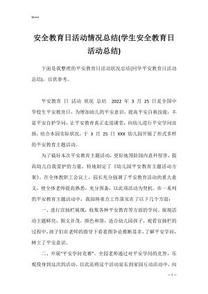 安全教育日活动情况总结(学生安全教育日活动总结).docx