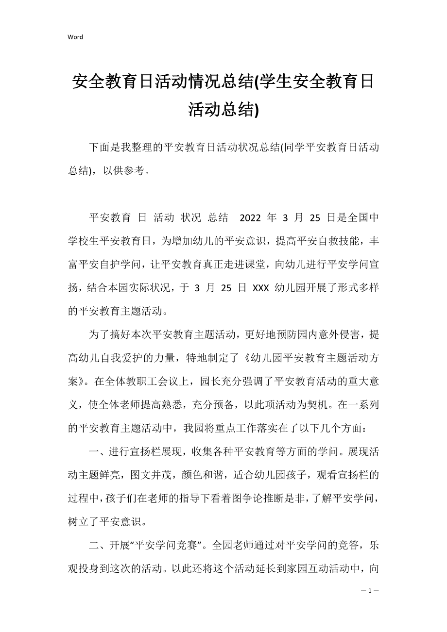 安全教育日活动情况总结(学生安全教育日活动总结).docx_第1页