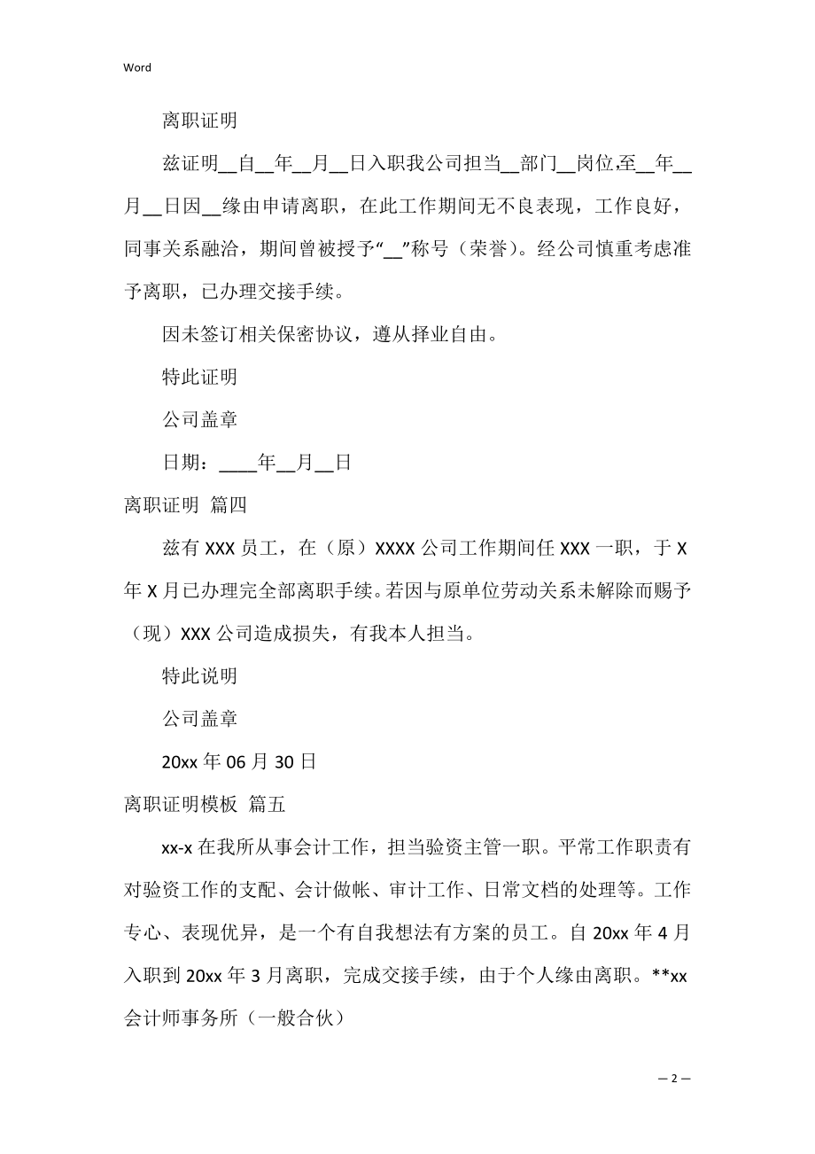 离职证明模板格式通用7篇.docx_第2页