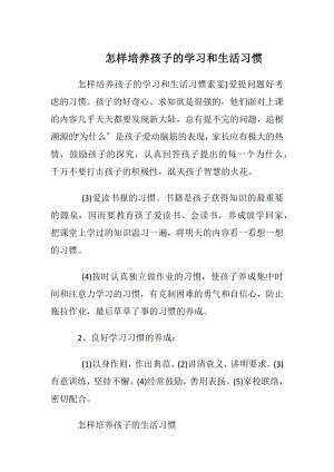 怎样培养孩子的学习和生活习惯.docx