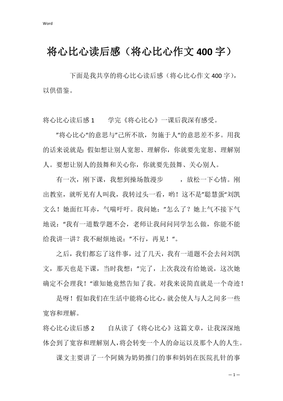 将心比心读后感（将心比心作文400字）.docx_第1页